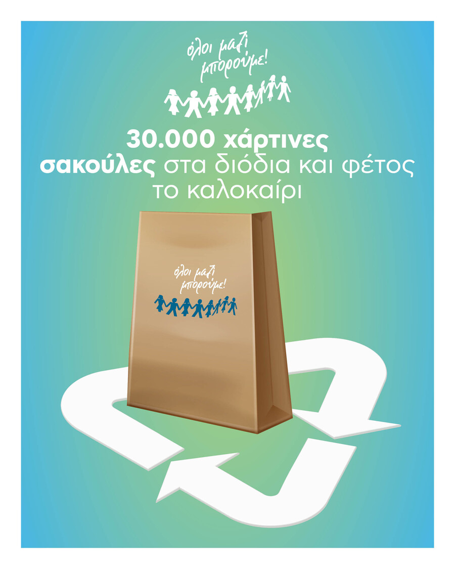 OloiMaziBoroume-diodia_796c3.jpg