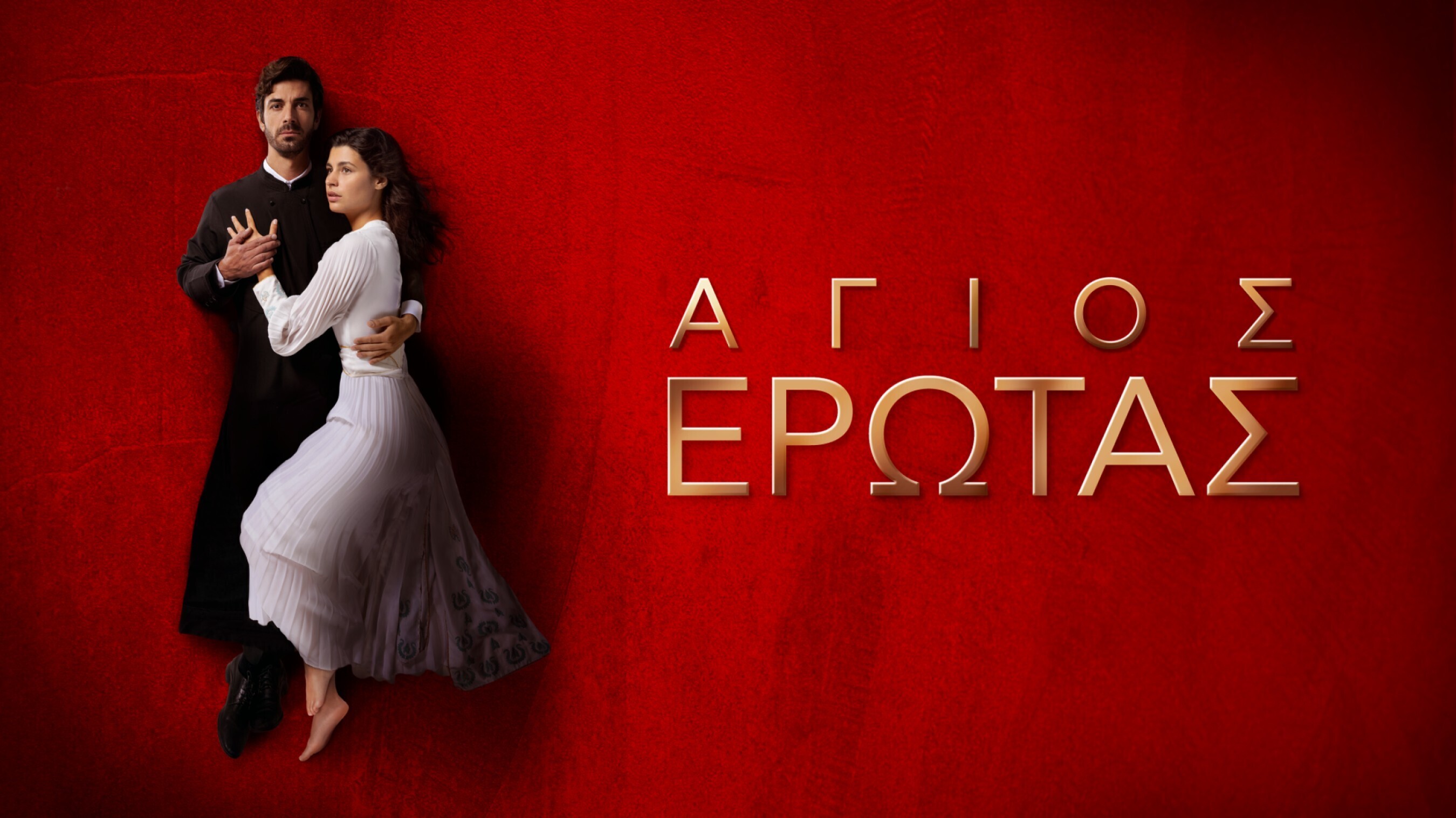 Άγιος έρωτας ede78
