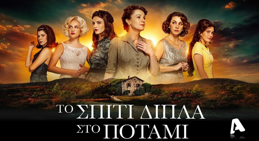 Το_Σπίτι_Δίπλα_Στο_Ποτάμι_Poster_7abd1.jpg