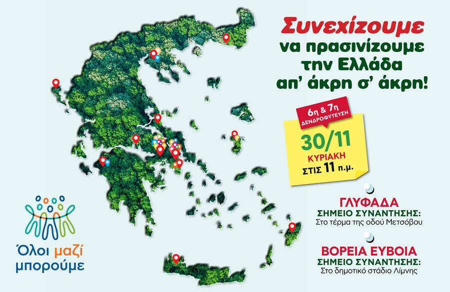 ΔΕΝΤΡΟΦΥΤΕΥΣΗ_30.11.2025_a078e.jpg