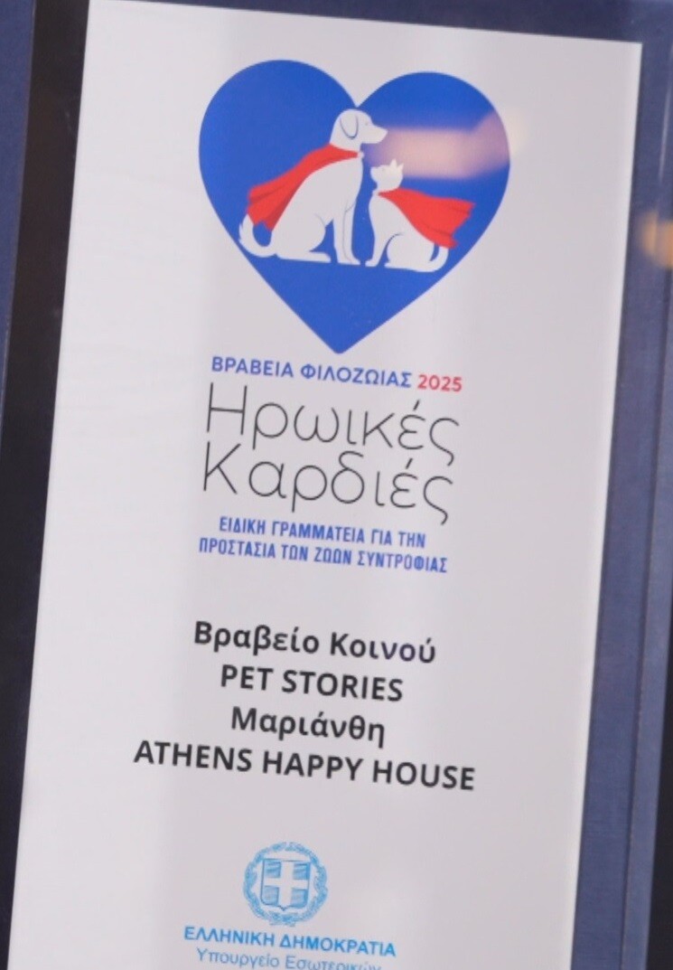 ΒΡΑΒΕΙΑ_ΦΙΛΟΖΩΙΑΣ_2025-ΗΡΩΙΚΕΣ_ΚΑΡΔΙΕΣ_1_0c0ec.jpg