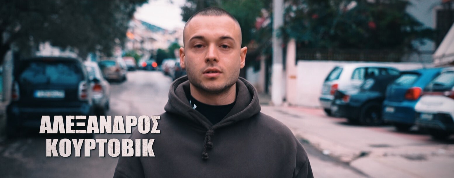 ΑΛΕΞΑΝΔΡΟΣ ΚΟΥΡΤΟΒΙΚ 01 ae5e0