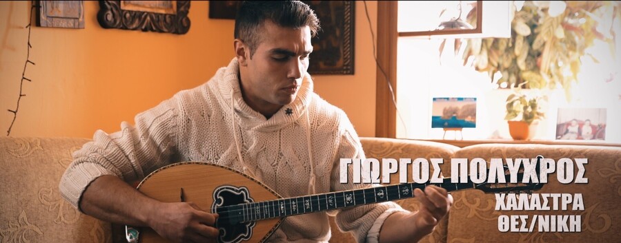 ΓΙΩΡΓΟΣ_ΠΟΛΥΧΡΟΣ_82828.jpg