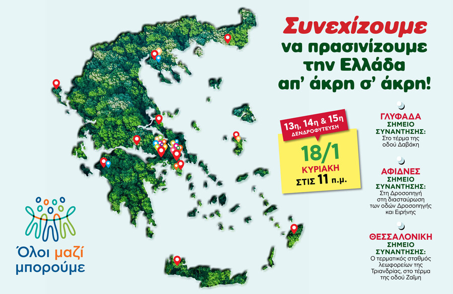 ΟΛΟΙ_ΜΑΖΙ_ΜΠΟΡΟΥΜΕ_-_13η14η_και_15η_δενδροφύτευση_3ac08.jpg