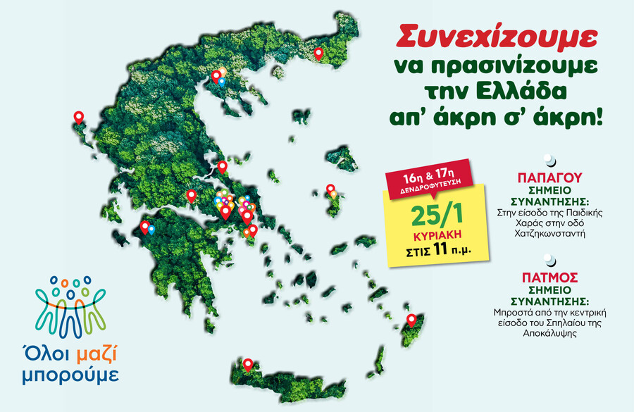 ΟΛΟΙ_ΜΑΖΙ_ΜΠΟΡΟΥΜΕ_-16η_και_17η_δενδροφύτευση_7f8c0.jpg