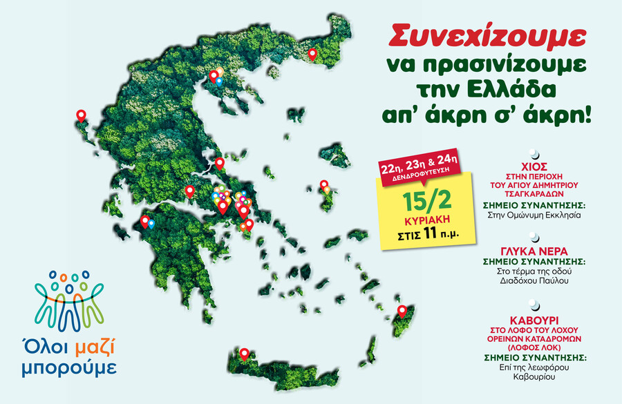 ΟΛΟΙ_ΜΑΖΙ_ΜΠΟΡΟΥΜΕ_-_τριπλή_δενδροφύτευση_Κυριακή_15_Φεβρουαρίου_75222.jpg