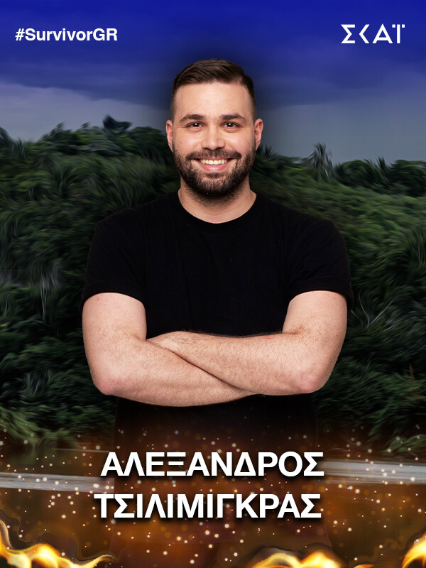 SURVIVOR ΑΛΕΞΑΝΔΡΟΣ ΤΣΙΛΙΜΙΓΚΡΑΣ 8b1a2