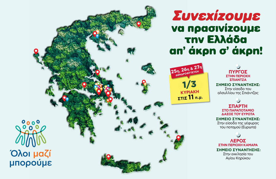 ΟΛΟΙ_ΜΑΖΙ_ΜΠΟΡΟΥΜΕ_τριπλή_δενδροφύτευση_-_Κυριακή_1_Μαρτίου_f6990.png