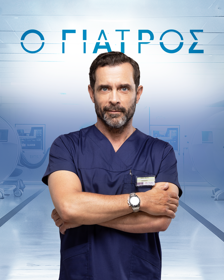 Ο_ΓΙΑΤΡΟΣ_2_be98c.png
