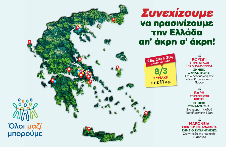 ΟΛΟΙ_ΜΑΖΙ_ΜΠΟΡΟΥΜΕ_-_τριπλή_δενδροφύτευση_Κυριακή_8_Μαρτίου_σε_Κορωπί_Βάρη_και_Μαρώνεια_95bd2.jpg