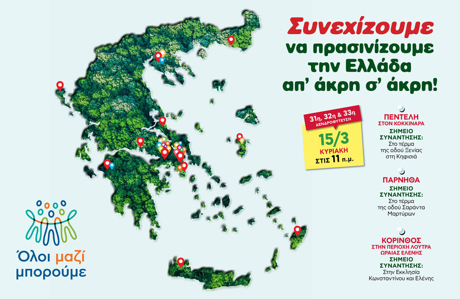 ΟΛΟΙ_ΜΑΖΙ_ΜΠΟΡΟΥΜΕ_-_Tριπλή_δενδροφύτευση_Κυριακή_15_Μαρτίου_σε_Πεντέλη_Πάρνηθα_και_Κόρινθο_29f1b.jpg