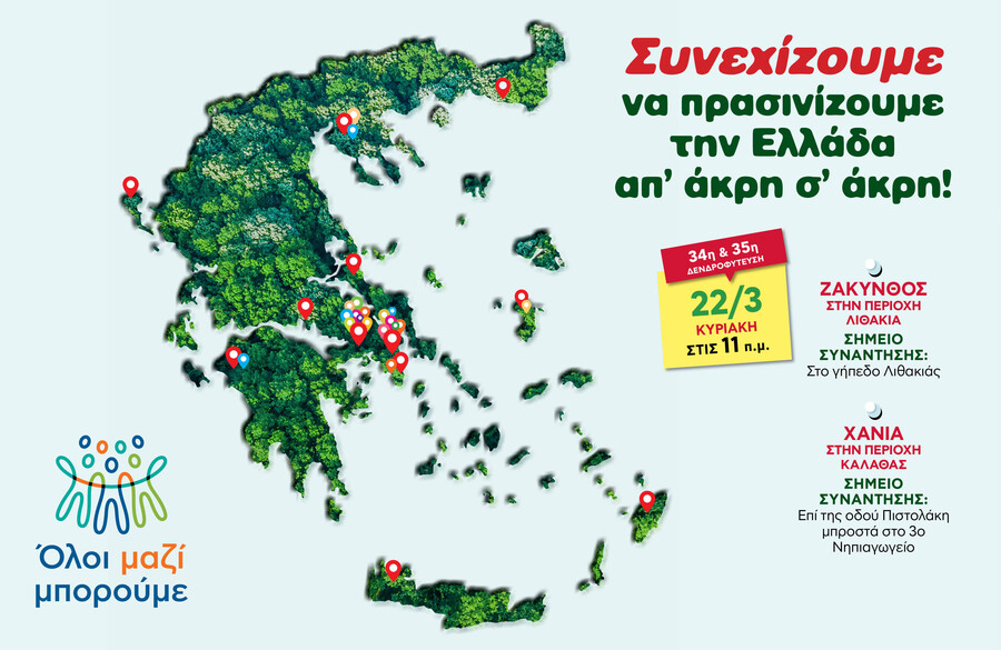 ΟΛΟΙ_ΜΑΖΙ_ΜΠΟΡΟΥΜΕ_-_Διπλή_δενδροφύτευση_Κυριακή_22_Μαρτίου_σε_Ζάκυνθο_και_Χανιά_f063f.jpg