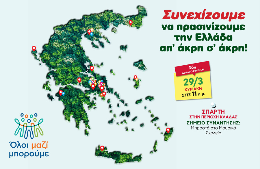 ΟΛΟΙ_ΜΑΖΙ_ΜΠΟΡΟΥΜΕ_-_Δενδροφύτευση_Κυριακή_29_Μαρτίου_στη_Σπάρτη_af212.jpg