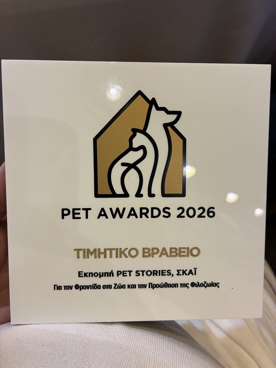 ΤΙΜΗΤΙΚΗ ΔΙΑΚΡΙΣΗ ΓΙΑ ΤΟ PET STORIES 2 7e637