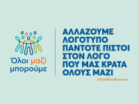 Όλοι Μαζί Μπορούμε: Αλλάζουμε λογότυπο, πάντοτε πιστοί στο λόγο που μας κρατά όλους μαζί!