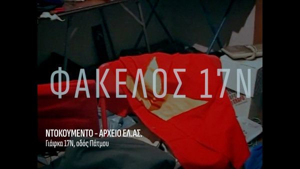 Φάκελος 17Ν: Τι θα δούμε στο 5ο επεισόδιο της σειράς ντοκιμαντέρ του Αλέξη Παπαχελά;