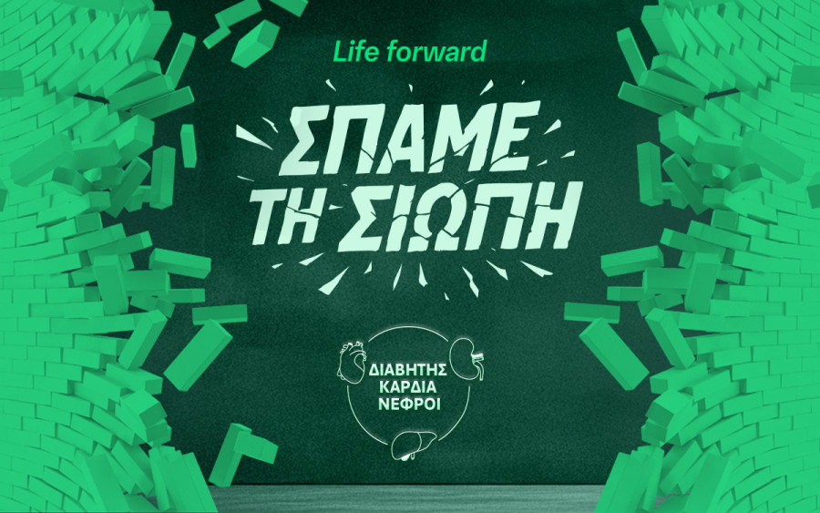 Σπάμε τη σιωπή: Διαβήτης-Καρδιά-Νεφροί