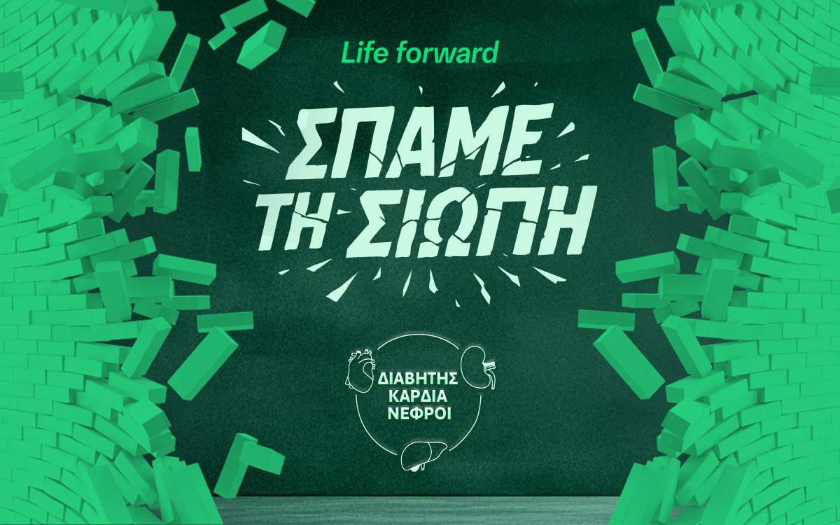 Σπάμε τη σιωπή: Διαβήτης-Καρδιά-Νεφροί