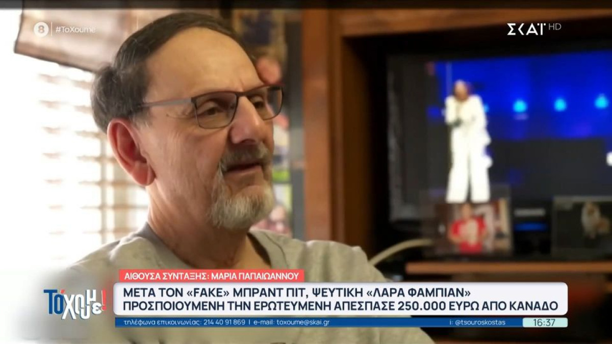 Γυναίκα προσποιούμενη την Lara Fabian απέσπασε 250.000 ευρώ από άνδρα που πούλησε ακόμη και το σπίτι του