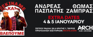 Zάμπρας - Πασπάτης: «Ξεκινάμε και βλέπουμε» και σε χριστουγεννιάτικη εκδοχή