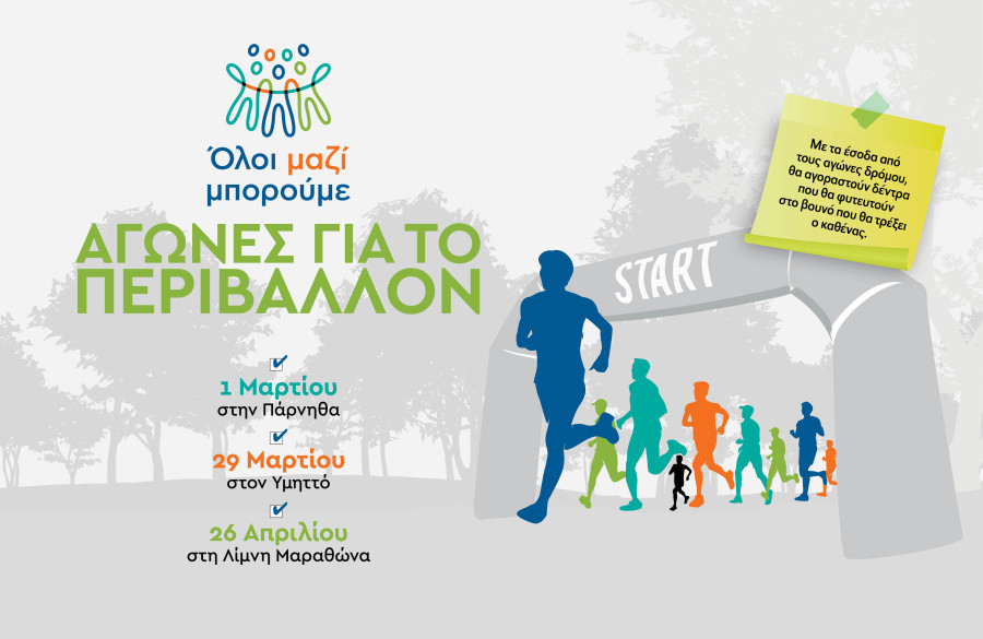 Όλοι μαζί μπορούμε: Για 3η χρονιά αγώνες δρόμου για το περιβάλλον - Οι ημερομηνίες και πού μπορείς να εγγραφείς