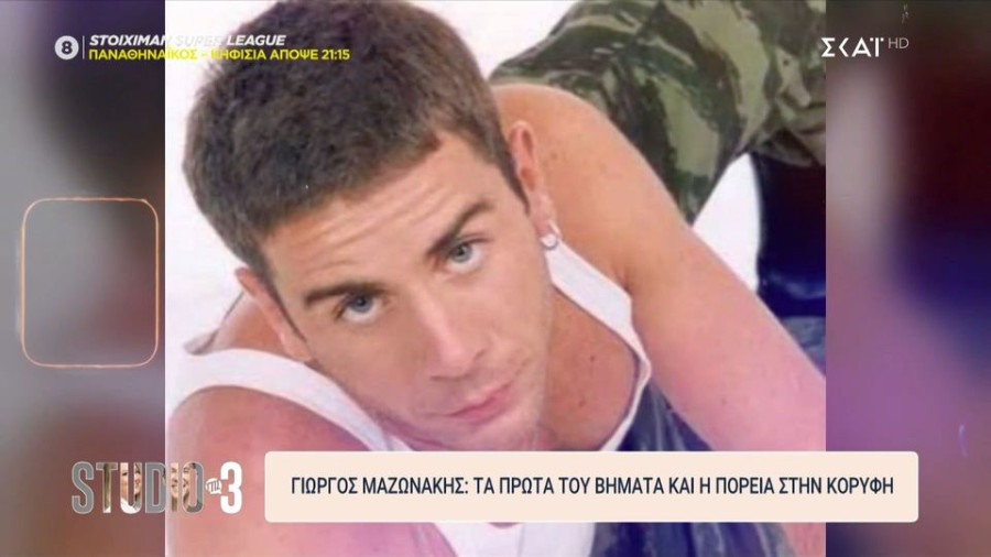 Γιώργος Μαζωνάκης: Φίλοι και συνεργάτες μιλούν για όσα έζησαν μαζί του και ξετυλίγουν τη διαδρομή του