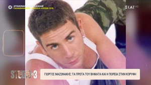 Γιώργος Μαζωνάκης: Φίλοι και συνεργάτες μιλούν για όσα έζησαν μαζί του και ξετυλίγουν τη διαδρομή του