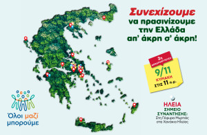 Όλοι μαζί μπορούμε: Και φέτος, συνεχίζουμε να πρασινίζουμε την Ελλάδα από άκρη σε άκρη!
