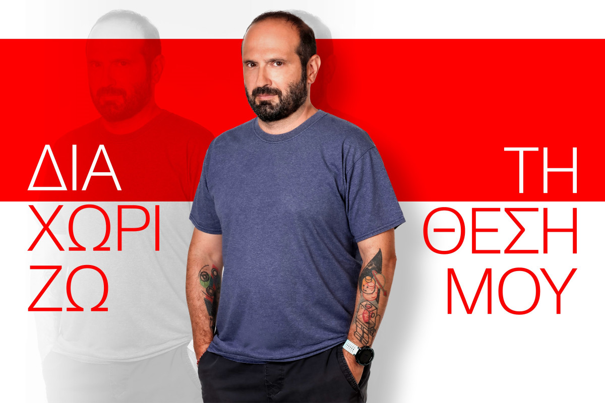 «Διαχωρίζω τη θέση μου» με τον Μάνο Βουλαρίνο στον ΣΚΑΪ από τη Δευτέρα 13 Οκτωβρίου