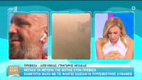«Λύγισαν» στο Καλοκαίρι παρέα με την ανταπόκριση Μπάκα από την Πρέβεζα - «Κάηκε το χωριό της μητέρας μου»
