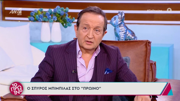 Σπύρος Μπιμπίλας: Ο λόγος που δεν αποσύρει την αγωγή κατά του Αλέξη Κούγια και η «πρόκληση» που έθεσε στην Ελπίδα Νίνου