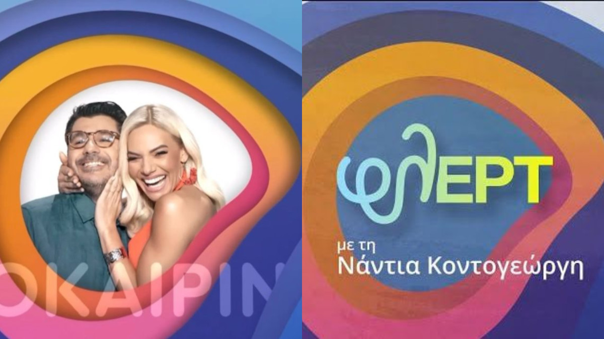 Copy- Paste το σήμα για το Καλοκαιρινό Ραντεβού με το Φλερτ (που ήταν ο Κωνσταντάρας) -Αποκλειστικό