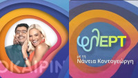 Copy- Paste το σήμα για το Καλοκαιρινό Ραντεβού με το Φλερτ (που ήταν ο Κωνσταντάρας) -Αποκλειστικό