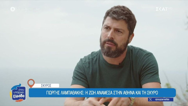 Τι κάνει σήμερα ο Γιώργης Λαμπαθάκης; Η ζωή ανάμεσα σε Σκύρο και Αθήνα και η υποψηφιότητα για Δήμαρχος
