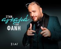 Στην αγκαλιά του Φάνη: Το νέο late night του Λαμπρόπουλου έρχεται τον Οκτώβριο