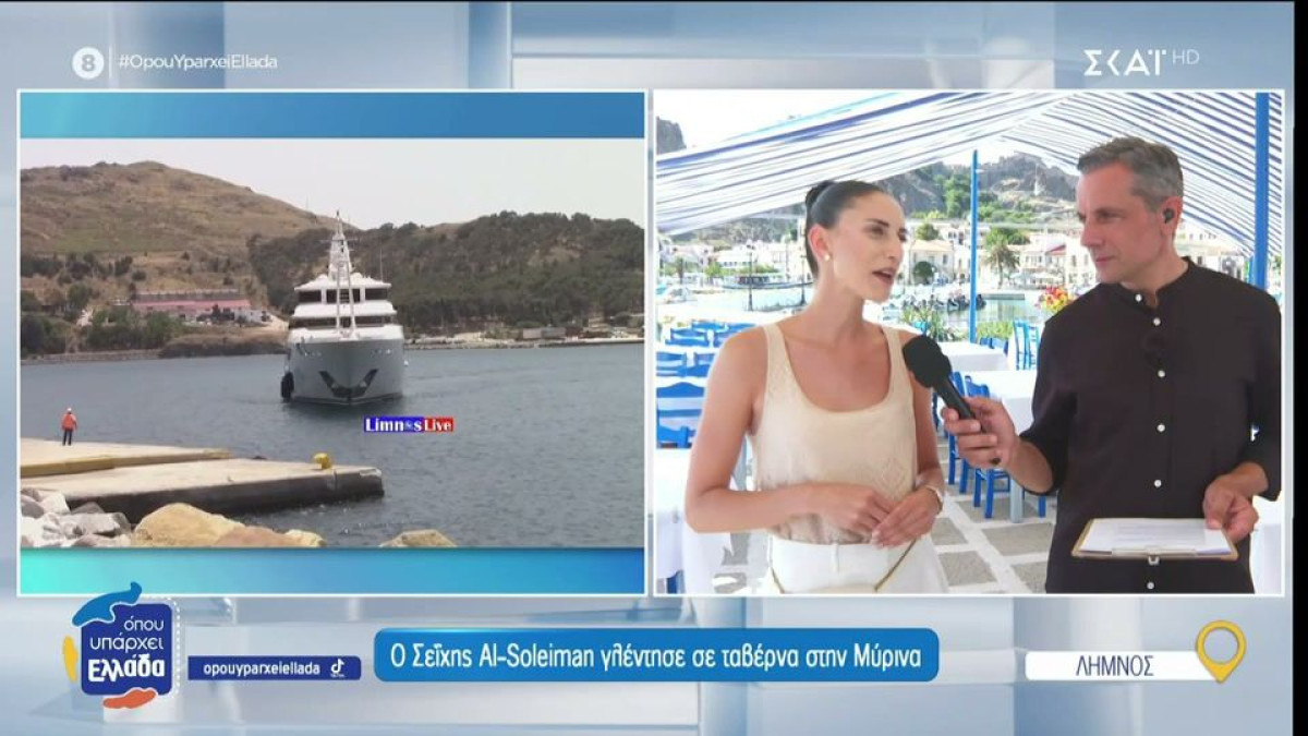 Όπου Υπάρχει Ελλάδα: Φήμες για επένδυση του Σεΐχη Mohammed Al Soleiman στη Λήμνο