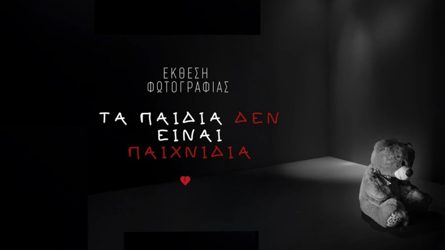 Τα παιδιά δεν είναι παιχνίδια.... Μια μοναδική έκθεση στο Σεράφειο από Δευτέρα που δεν πρέπει να χάσετε