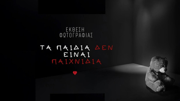 Τα παιδιά δεν είναι παιχνίδια.... Μια μοναδική έκθεση στο Σεράφειο από Δευτέρα που δεν πρέπει να χάσετε