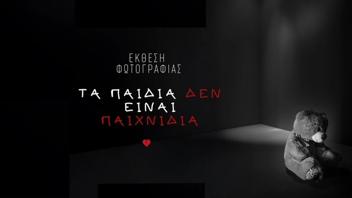 Τα παιδιά δεν είναι παιχνίδια.... Μια μοναδική έκθεση στο Σεράφειο από Δευτέρα που δεν πρέπει να χάσετε