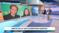 Δημήτρης Κόκοτας: Το «αντίο» των Αταίριαστων και η άγνωστη σύνδεση με τον πατέρα του Γιάννη Ντσούνου