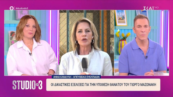 Ζαμπέτογλου για την υπόθεση Μαζωνάκη: «Το τοπίο συνεχώς περιπλέκεται και γίνεται και χειρότερο»