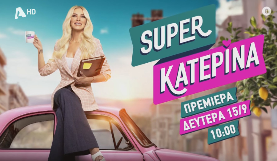 Κατερίνα Καινούργιου: Το πρώτο teaser για την εκπομπή της και η συνεργάτιδα που της «έκλεψε» η Χρηστίδου