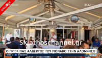 Αταίριαστοι: Θανατηφόρα ατάκα Κούτρα για τον Πρίγκιπα του Μονακό που ήρθε Ελλάδα για περιβαντολογικές δράσεις