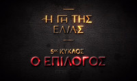 Η γη της ελιάς: 14+1 σπόιλερ που έδωσε το πρώτο τρέιλερ του 5ου κύκλου