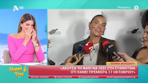 Ιωάννα Μαλέσκου: Συνάντησε τη Σκορδά, έστησε αυτί και η Τσιμτσιλή βοήθησε να μάθει την πρεμιέρα της
