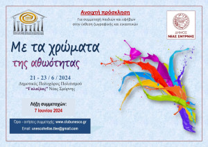 Ανοιχτή πρόσκληση για συμμετοχή παιδιών και εφήβων σε ομαδική έκθεση εικαστικών τεχνών
