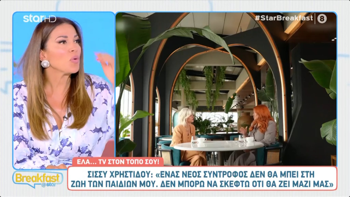Ελένη Χατζίδου: «Η Σίσσυ Χρηστίδου κλείνει τελείως την πόρτα σε έναν νέο σύντροφο. Ούτε ένα τόσο δα παραθυράκι»