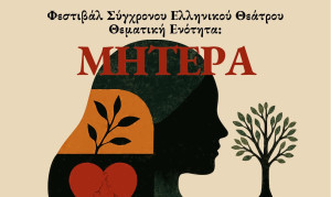 Το Φεστιβάλ Σύγχρονου Ελληνικού Θεάτρου έρχεται στο Δημοτικό Θέατρο Πειραιά