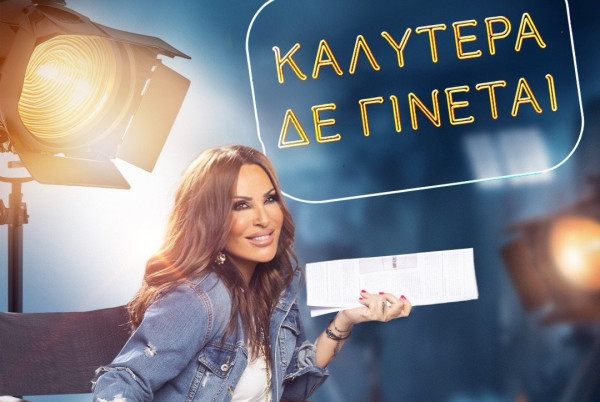 Κόβεται το Καλύτερα δε γίνεται τη νέα σεζόν; Το σενάριο που έφερε ανατριχίλα στον Γιώργο Λιάγκα