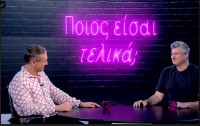 Ποιός είσαι τελικά: Το νέο vidcast με τον Νίκο Μωραϊτη